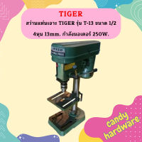 TIRAWATIGER สว่านแท่นเจาะ TIGER รุ่น T-13 ขนาด 1/2 4หุน 13mm. กำลังมอเตอร์ 250W.  ถูกที่สุด