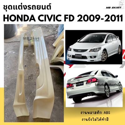 สเกิร์ตแต่งหน้า+หลังรถยนต์ Honda Civic FD ปี 2009-2011 ทรง Mugen งานพลาสติก ABS