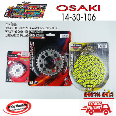 โซ่ สเตอร์ ( เลส 14 + เลสเจาะ 30+ โซ่สีเหลือง FLASH 106L )  OSAKI 420 WAVE100S-UBOX / WAVE110i / W125i / W125 / DREAM SUPER CUP / MSX125 / DEMON125