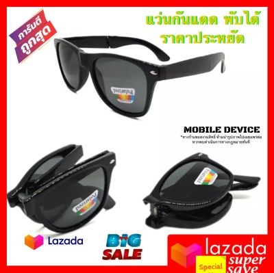 SUN GLASSES เลนส์Polarized/กระจก แว่นพับกันแดด พร้อมถุงผ้า+ผ้าเช็ดแว่น Glass Lens UV400 Protection แว่นตาพับผู้ชายผู้หญิง ขนาด 52 mm. แว่นตาป้องกันแสงอาทิตย์