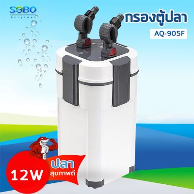 SOBO AQ-905F SOBO กรองนอกตู้ /แรงดันน้ำ 1200 L/M เหมาะสำหรับตู้ปลา ประมาณ 60-100 cm. 12 W