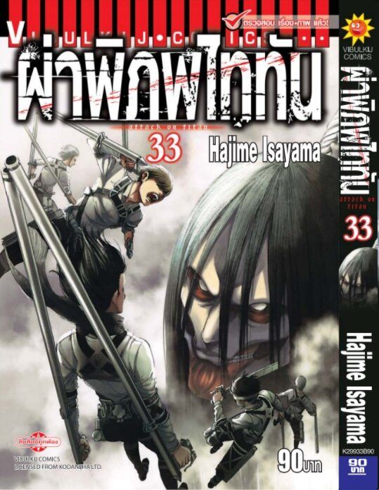 ผ่าพิภพไททัน-attack-on-titan-เล่ม-33