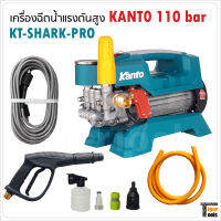 KANTO เครื่องฉีดน้ำแรงดันสูง รุ่น KT-SHARK-PRO 110 bar ปรับแรงดันได้ มอเตอร์ 1500W ระบบคาปาซิเตอร์เสียงเงียบกว่า ทำงานต่อเนื่องได้ถึง 6 ชม.