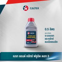 Caltex น้ำมันเบรก เบรก แอนด์ คลัทช์ ฟลูอิด ดอท 3 สำหรับรถที่มีระบบเบรกและคลัทช์แบบไฮดรอลิก (ขนาด 0.5 ลิตร)