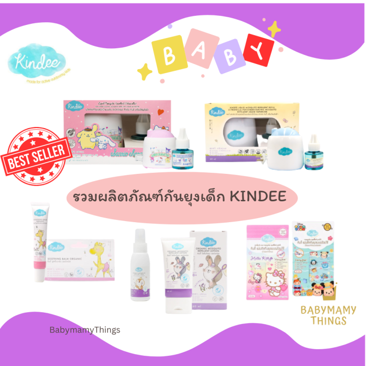 kindee-โลชั่นกันยุง-คินดี้-กันยุง-ผลิตภัณฑ์กันยุงสำหรับเด็ก-สเปรย์กันยุง-เครื่องไล่ยุงไฟฟ้า-บาล์มทาหลังยุงกัด-แผ่นแปะ-สติกเกอร์