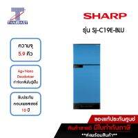 SHARP ตู้เย็น 2 ประตู 5.9 คิว รุ่น SJ-C19E-BLU | ไทยมาร์ท THAIMART