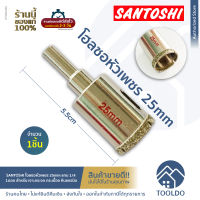 SANTOSHI โฮลซอ หัวเพชร 25 มม แกน 1/4 ดอกสว่าน โฮลซอว์ เจาะกระจก กระเบื้อง หินแกรนิต Diamond Tool Drill Bit Hole Saw for Glass Ceramic