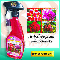 Flower nourishing spray 500cc - สเปรย์บำรุงดอก สเปรย์เสริมดอก ทำให้ดอกดก ดอกโต สีสวยสด เงางาม ขั้วดอกเหนียว 500 มล.