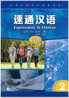 速通汉语 高级 2 / EXPRESSWAY TO CHINESE 2 (Advanced level)