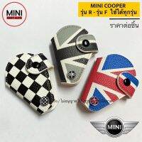 ซองหนังกุญแจ รถยนต์ MINI Cooper รุ่น R และ รุ่น F ใช้ได้ทุกรุ่น