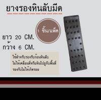 ยางรองหินลับมีด ใช้สำหรับรองลับมีด ยาว  20 cm. กว้าง 6 cm. จำนวน1ชิ้น/แพ็ค