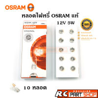 หลอดไฟหรี่รถยนต์ OSRAM แบบเสียบขั้ว T10 12V 5W ( 1 กล่อง 10 หลอด)