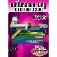 ? Pro.? แม่ปั้มคลัชบน มิตซู L200,CYCLONE ขนาด 5/8 (JBS) ราคาถูก ปั๊ม ค ลั ท ช์ ตัว บน แม่ ปั๊ม ค ลั ท ช์ ตัว บน แม่ ปั๊ม ค ลั ท ช์ ตัว ล่าง แม่ ปั๊ม เบรค หน้า บน