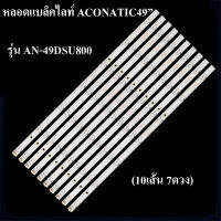 หลอดแแบล็กไลท์  ACORNTIC 49รุ่น AN-49DSU800 10เส้น7ดวง  อะใหล่ใหม่