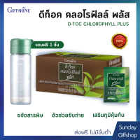 ดีท็อค คลอโรฟิลล์ พลัส กิฟฟารีน คลอโรฟิลล์กิฟฟารีน D-TOC CHLOROPHYLL PLUS GIFFARINE