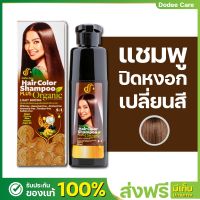 [ส่งฟรี]แชมพูเปลี่ยนสีผม สูตรออแกนิค มีฮาลาล(สีน้ำตาลประกายทอง  LIGHT BROWN)ดูดี แฮร์ คัลเลอร์ แชมพู พลัส ออแกนิค มีฮาลาล