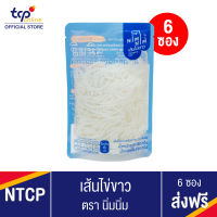 เส้นไข่ขาว 180 กรัม 6 ซอง ยกแพ็ค (TCP) เส้นไข่ขาว ตรา นิ่มนิ่ม ไร้แป้ง ไร้น้ำตาล คีโตทานได้ สารอาหารครบ มีกรดอะมิโนจำเป็น Keto, Nimnim #95000159_1716600261#