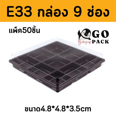 E33/FP15 กล่องใส่ขนม ฐานน้ำตาล 9 หลุม + ฝาPET (กล่อง9 ช่อง)