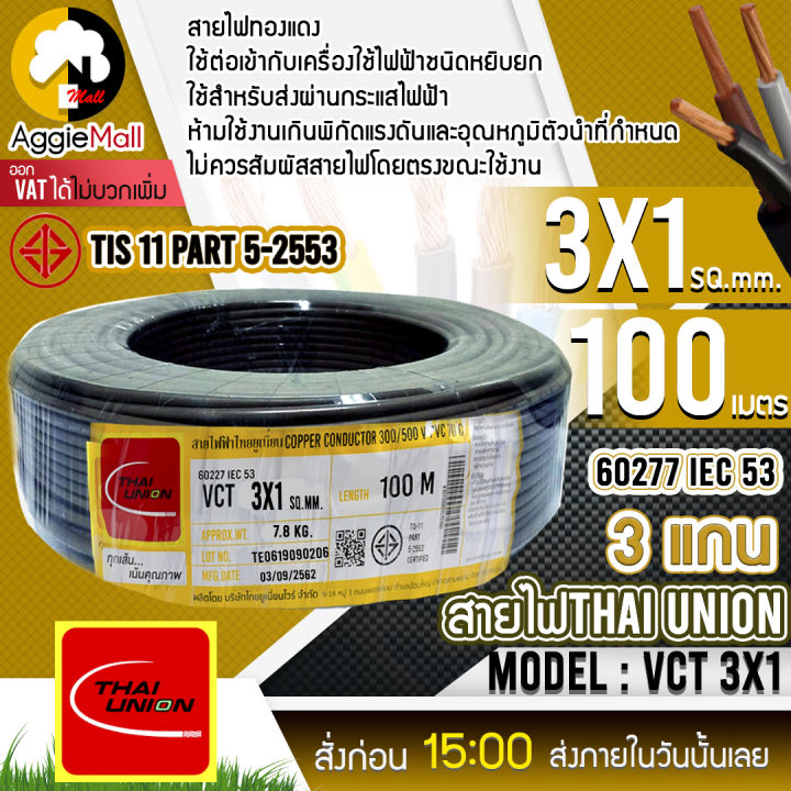 thai-union-สายไฟ-vct-รุ่น-3x1-100เมตร-3แกน-สายไฟดำ-หุ้ม-ฉนวน-2-ชั้น-iec53-จัดส่ง-kreey