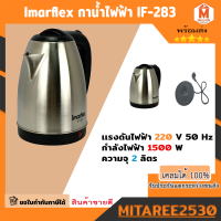 Imarflex กาน้ำไฟฟ้า IF-283