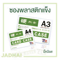 BigBoss ซองเอกสาร พลาสติกแข็ง สีใส A4/A3 BigBoss Card Case ซองเอกสาร พลาสติกแข็ง สีใส A4/A3 Card Case บิ๊กบอส ซองเอกสาร พลาสติกแข็ง