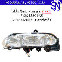 ไฟเลี้ยวในกระจกมองข้างขวา BENZ W203 211 เบนซ์ตาถั่ว ของแท้ ของถอด เบนซ์