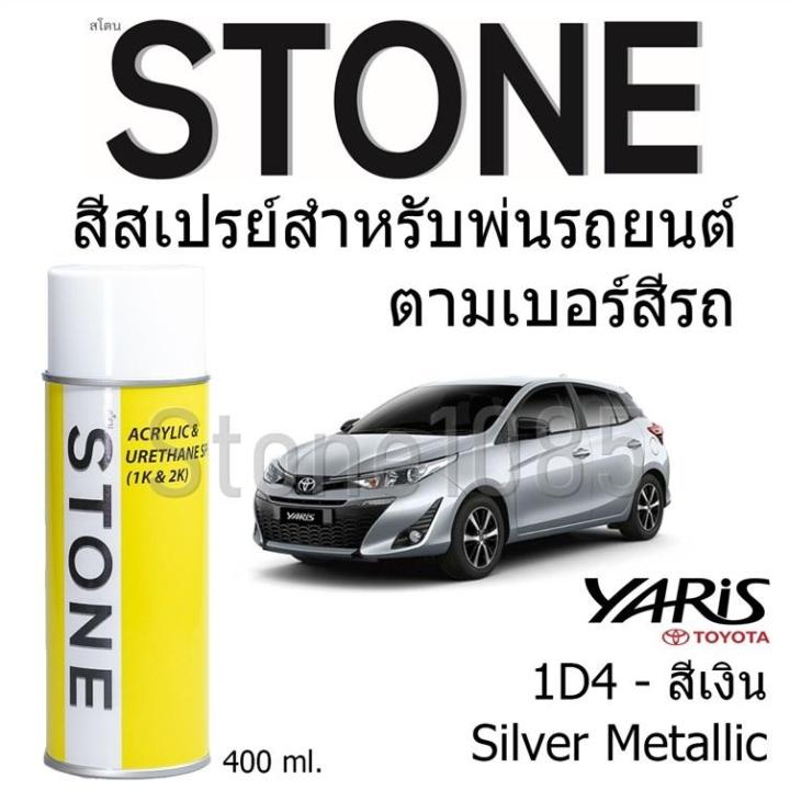 สีสเปรย์สำหรับพ่นรถยนต์ Stone ตามเบอร์สีรถ Silver Metallic สีเงินรถโตโยต้า Yaris 2017 และ Yaris Ativ #1D4