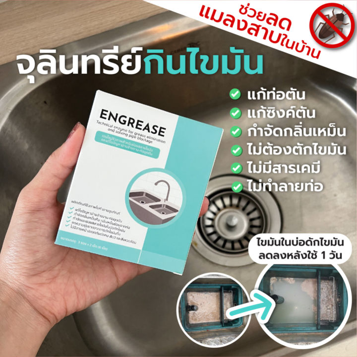 engrease-แก้อ่างล้างจานอุดตัน-ย่อยสลายไขมัน