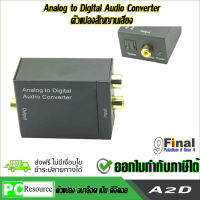 ตัวแปลงสัญญานเสียง ตัวแปลงสัญญาน A2D Analog To Digital Audio Converter (ได้ 2 สัญญาน output คือ RCA/Optical &amp; TOS Link) กล่องแปลงสัญญาน อนาลอค เป็นดิจิตอล (Black)