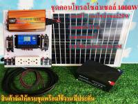 ชุดคอนโทรล ชุดไฟบ้านสวน ชุดนอนนา ชุดโซล่าเซลล์ พลังงานสงอาทิตย์ 12Vและ12V to 220V รุ่น1000w พร้อมแผงโซล่าเซลล์ แบตเตอรี่12Ah