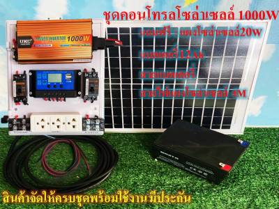 ชุดนอนนาโซล่าเซลล์ ชุดไฟเฝ้าสวน บ้านสวน รุ่น1000W ชาร์จไฟพลังงานสงอาทิตย์ ระบบไฟจ่ายออก 5V 12V 220V ในชุดมีแผงโซล่าเซลล์20W แบตเตอรี่5-12A