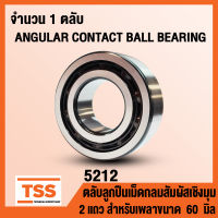 5212 (60x110x36.5 mm) ตลับลูกปืนเม็ดกลมสัมผัสเชิงมุม 2 แถว ไม่มีฝา เบอร์ 5212 OPEN (ANGULAR CONTACT BEARING) จำนวน 1 ตลับ โดย TSS