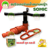 SOMIC สปริงเกอร์รดน้ำสนามหญ้า 3 ขา  หมุนรอบตัว มาตรฐานจากปรพเทศญี่ปุ่น มีบริการเก็บเงินปลายทาง