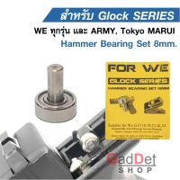 แฮมเมอร์แบริ่ง 8 มิล สำหรับ Glock Hammer Bearing 8 mm. WE ทุกรุ่น และ ARMY, Tokyo MARUI