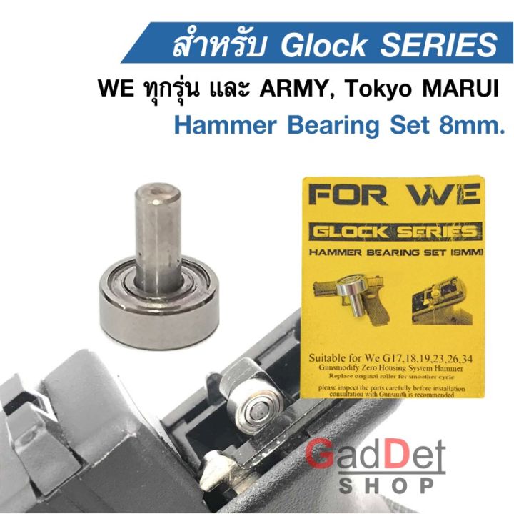 แฮมเมอร์แบริ่ง-8-มิล-สำหรับ-glock-hammer-bearing-8-mm-we-ทุกรุ่น-และ-army-tokyo-marui
