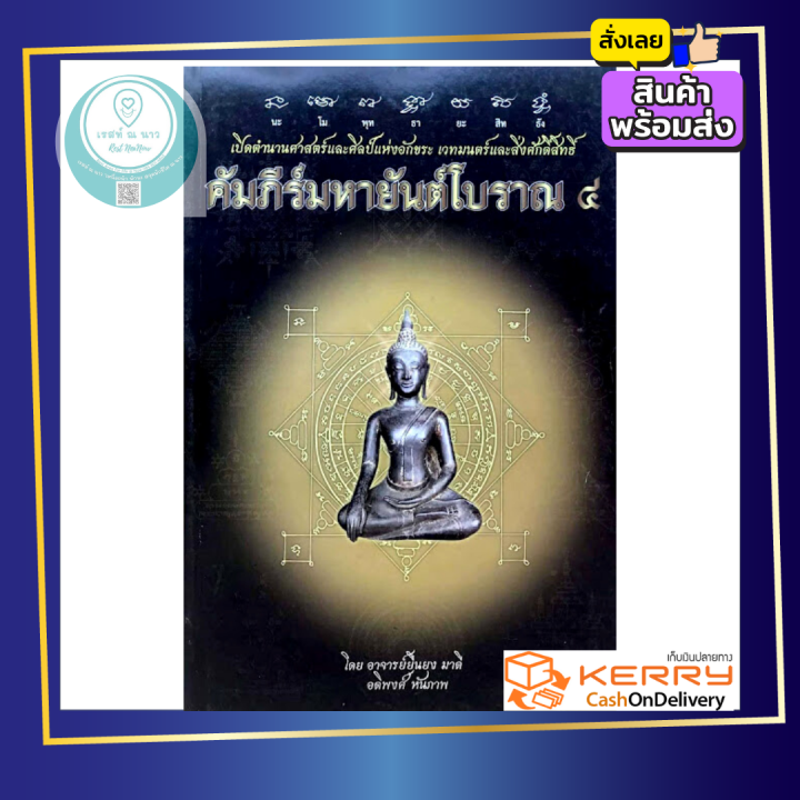 คัมภีร์มหายันต์โบราณ4-เผย-ตำนานศาสตร์และศิลป์-อักขระ-เวทมนตร์-สิ่งศักดิ์สิทธิ์-โหราศาสตร์-หนังสือ-ดี-ขลัง-น่าสะสม-พร้อมส่ง