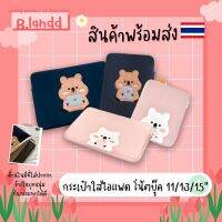 B.landd✨ กระเป๋าสำหรับไอแพด iPadbag โน้ตบุ๊ค ขนาด 11"/13”/15” น้องหมีสีชมพู น้ำเงิน มาใหม่?