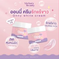 ออนนี่ ครีมรักแร้ แม่แพท (1 กระปุก) Onny White cream