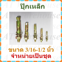 ปุ๊กเหล็ก  พุ๊กเหล็ก  มีขนาดตั้งแต่ 3/16 นิ้ว, 1/4 นิ้ว, 5/16 นิ้ว, 3/8 นิ้ว และ 1/2 นิ้ว จำหน่ายเป็นชุด