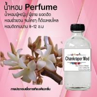 !!Hot!! น้ำหอมกลิ่นจันทร์กะพ้อ ( Channkrapor Mod) ขวดใหญ่ ปริมาณ 120 ml จำนวน 1 ขวด สูตรเข้มข้นหอมติดทนนาน 12 ชั่วโมง