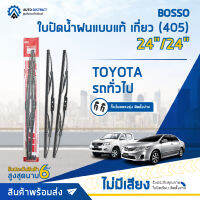 ? BOSSO ใบปัดน้ำฝนแบบแท้ TOYOTA,รถทั่วไป ขนาด 24/24" เกี่ยว (405) จำนวน 1ชิ้น ?