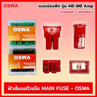 OSWA ฟิวส์เมนตัวเมีย แบบร่องลึก ขนาด 40-80 Amp. ฟิวส์ ฟิวส์เมน สำหรับรถยนต์ทุกชนิด ขายแยก1ตัว / แบบกล่อง