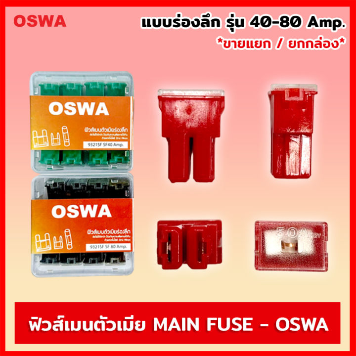 oswa-ฟิวส์เมนตัวเมีย-แบบร่องลึก-ขนาด-40-80-amp-ฟิวส์-ฟิวส์เมน-สำหรับรถยนต์ทุกชนิด-ขายแยก1ตัว-แบบกล่อง