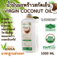 ผลิตใหม่สด Organic น้ำมันมะพร้าวสกัดเย็น 1000 ml ฝาเกลียว สำหรับรับประทาน ปรุงอาหาร