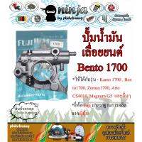 ( Promotion+++) คุ้มที่สุด ปั้มน้ำมัน 1700 Bento1700 เบ็นโตะ 1700 / cs1700 / 1700e / zomax4010 / kanto / arto ราคาดี ปั๊ม น้ำ ปั๊ม หอยโข่ง ปั้ ม น้ํา ปั๊ม น้ำ อัตโนมัติ