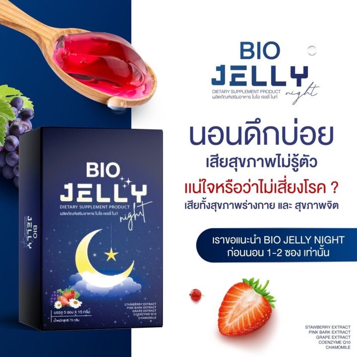 bio-jelly-night-เจลลี่นอนหลับ-ไบโอ-เจลลี่-ไนท์-1กล่อง-5ซอง