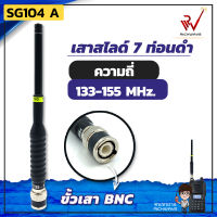 SG เสาสไลด์ 7 ท่อน SG104 A ย่าน 133-155MHz. สีดำ ขั้ว BNC สัญญาณชัด แรง เสาวิทยุสื่อสาร