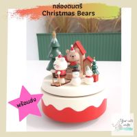 กล่องดนตรี Christmas Bears กล่องเพลง music box ของขวัญคริสต์มาส แต่งบ้าน ของเล่น กล่องดนตรีไขลาน christmas gifts xmas