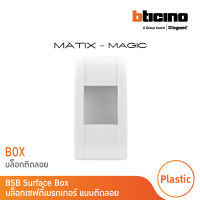 BTicino บล๊อกเซฟตี้เบรกเกอร์ แบบติดลอย มาติกซ์/ เมจิก แอดวานซ์ BSB Surface Box รุ่น Matix/Magic Advance | M978P | BTicino