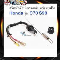 สวิทซ์สต๊อปเบรคหลังฮอนด้า สวิทซ์สต๊อปเบรค พร้อมสปริง Honda  รุ่น C70 S90